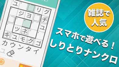 カタカナしりとりナンクロ 言葉のパズルゲーム しりとりナンバークロスワードパズル Apps On Google Play