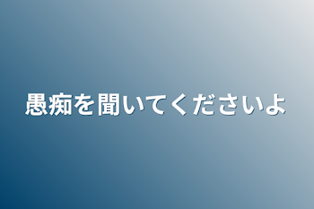 愚痴を聞いてくださいよ