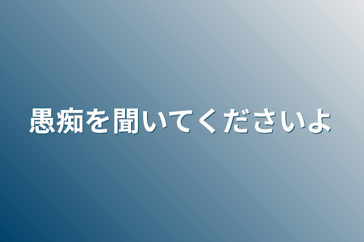 「愚痴を聞いてくださいよ」のメインビジュアル