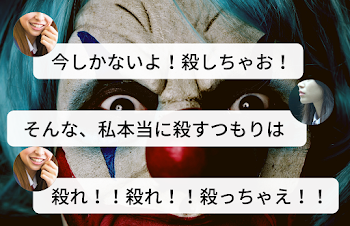 ぴえん！アイツを殺して！ -量産型メンヘラ地雷女の殺人-