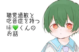 吃音症持ちの🎼💚くん