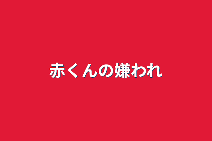 「赤くんの嫌われ」のメインビジュアル