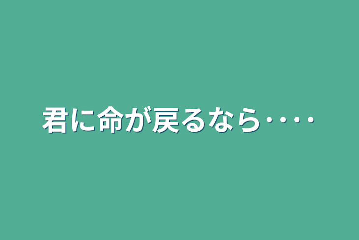 「君に命が戻るなら････」のメインビジュアル