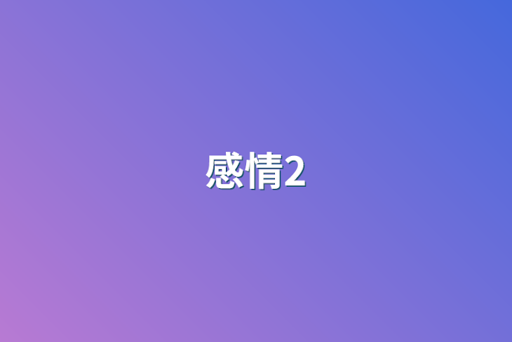 「感情2」のメインビジュアル