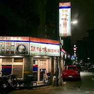 朝鮮味韓國料理(三重店)