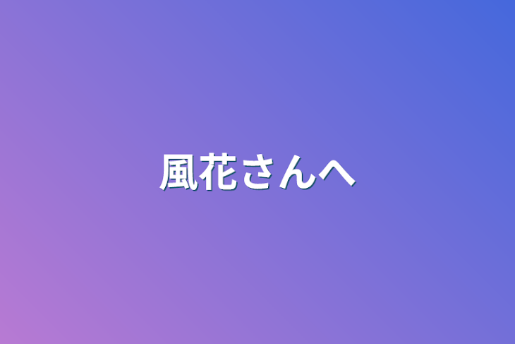 「風花さんへ」のメインビジュアル