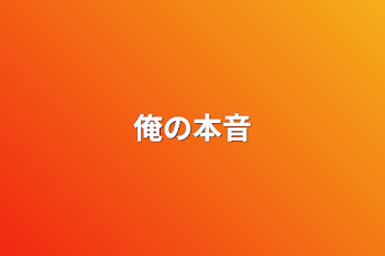 「俺の本音」のメインビジュアル