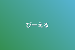 びーえる