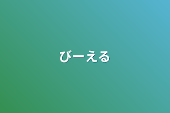 びーえる