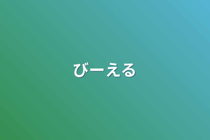 「びーえる」のメインビジュアル