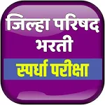 Cover Image of ダウンロード Zilla Parishad Bharti Exam I जिल्हा परीषद भरती I 2.0 APK