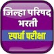 Download Zilla Parishad Bharti Exam I जिल्हा परीषद भरती I For PC Windows and Mac 2.0