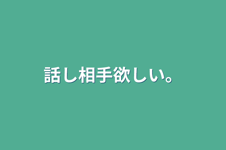 「話し相手欲しい。」のメインビジュアル