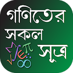 Cover Image of Download গণিতের সকল সূত্রাবলী ~ Math Formula in Bengali 1.1 APK