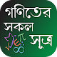 Download গণিতের সকল সূত্রাবলী ~ Math Formula in Bengali For PC Windows and Mac 1.0