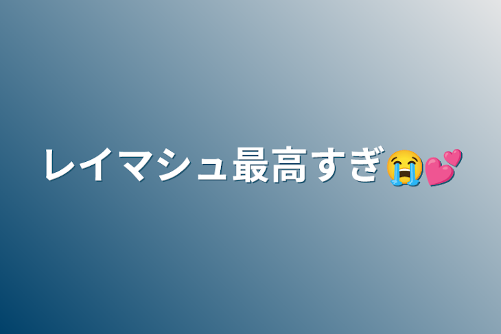 「レイマシュ最高すぎ😭💕」のメインビジュアル