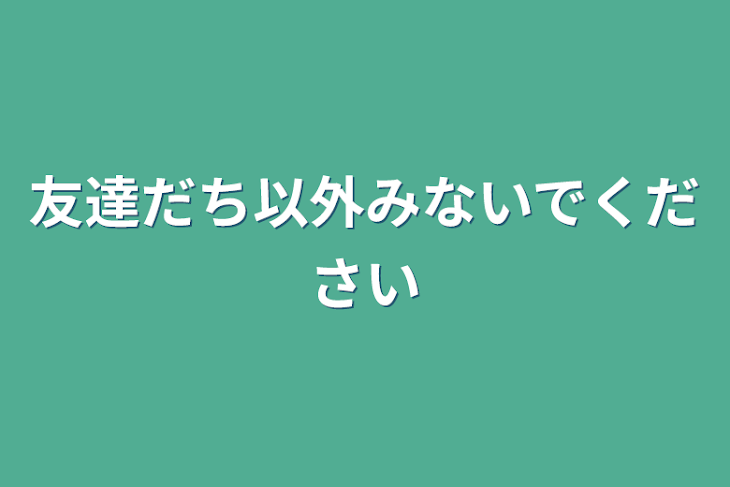 「リア友以外見ないでください！」のメインビジュアル