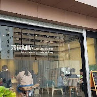 Revel coffee studio 瑞福咖啡