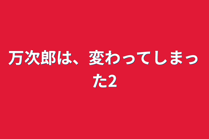 「万次郎は、変わってしまった2」のメインビジュアル