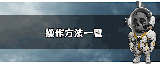 操作方法一覧とおすすめ設定