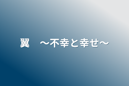 翼　〜不幸と幸せ〜