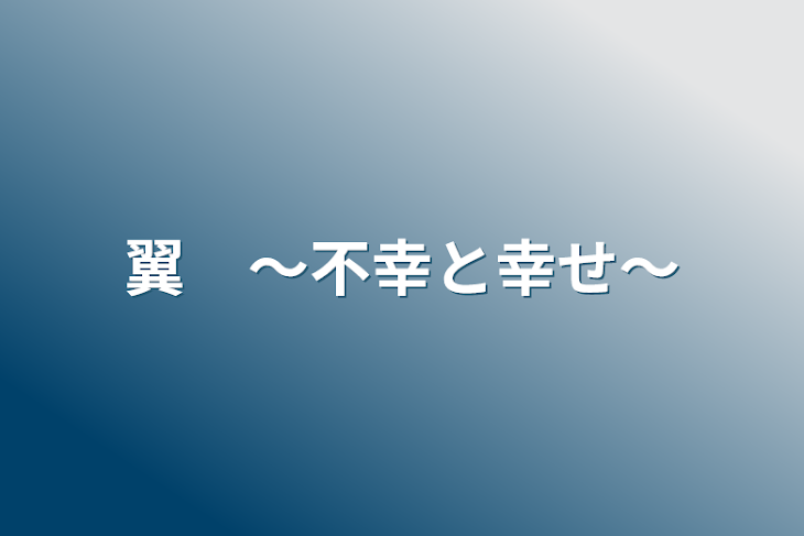 「翼　〜不幸と幸せ〜」のメインビジュアル