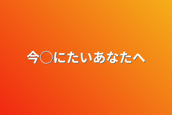 「今◯にたいあなたへ」のメインビジュアル