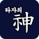 타자의 신(神)  icon