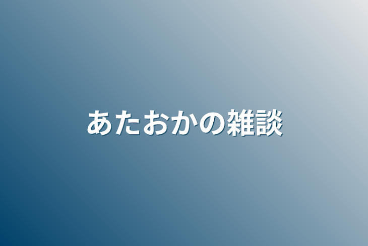 「あたおかの雑談」のメインビジュアル