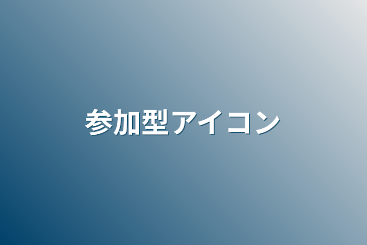 「参加型アイコン」のメインビジュアル