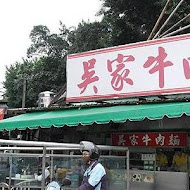 吳家牛肉麵店