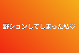 野ションしてしまった私♡