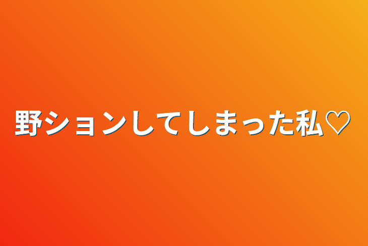 「野ションしてしまった私♡」のメインビジュアル