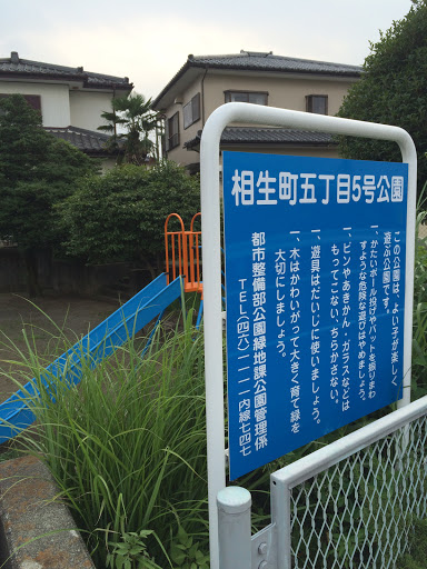 相生町五丁目5号公園