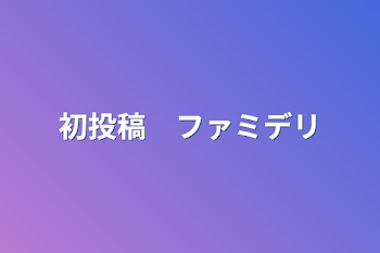 「初投稿　ファミデリ」のメインビジュアル