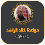 Cover Image of ดาวน์โหลด مواعظ الشيخ خالد الراشد بدون نت 1.0 APK