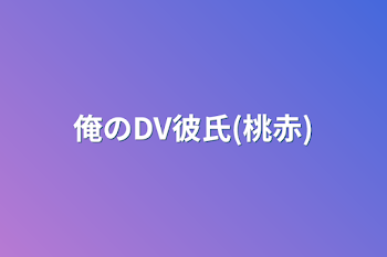 「俺に幸せはもう来ない(桃赤)」のメインビジュアル