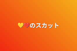 💛❤️のスカッと