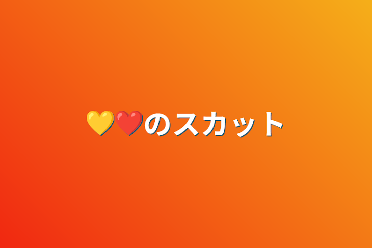 「💛❤️のスカッと」のメインビジュアル