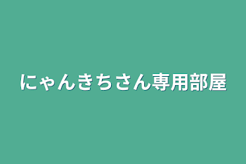 にゃんきちさん専用部屋