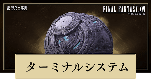 FF16_堕ちた凶星の倒し方