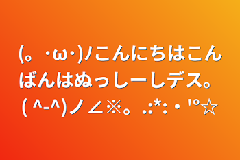 (。･ω･)ﾉこんにちはこんばんはぬっしーしデス。( ^-^)ノ∠※。.:*:・'°☆