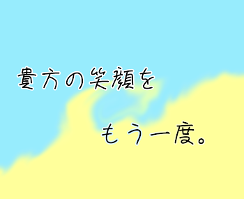 貴方の笑顔をもう一度。