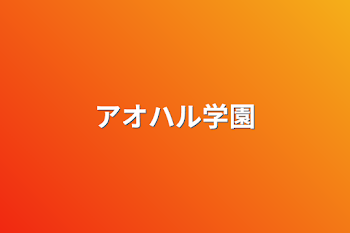 「アオハル学園」のメインビジュアル