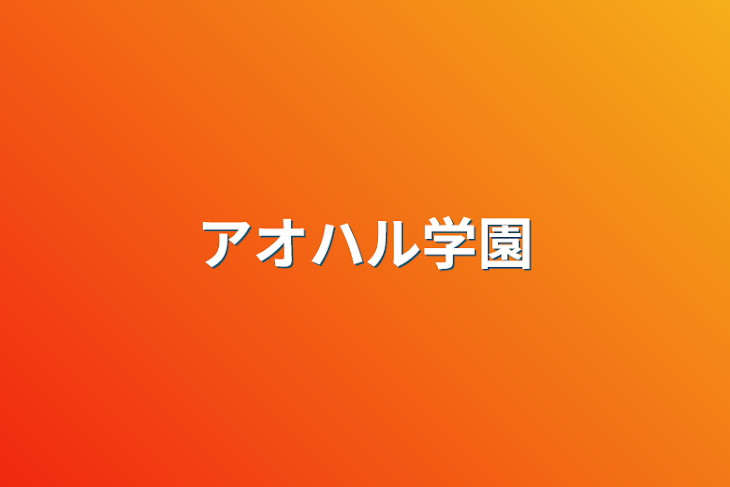 「アオハル学園」のメインビジュアル