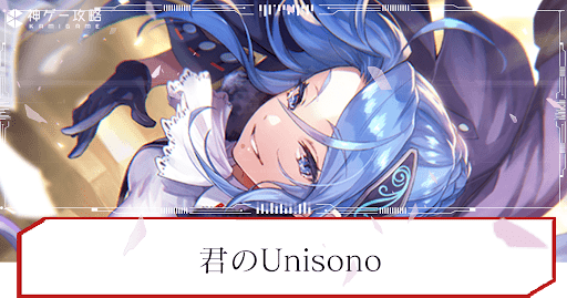 君のUnisono