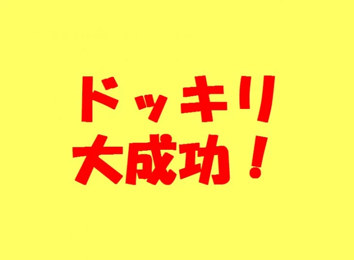 「歌詞ドッキリ」のメインビジュアル