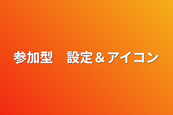 「参加型　設定＆アイコン」のメインビジュアル