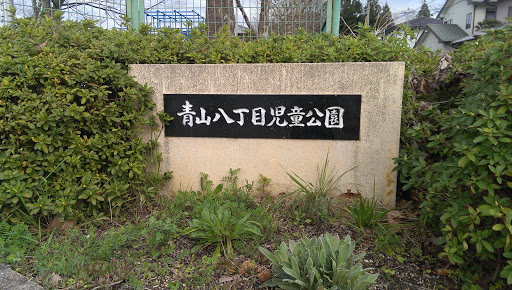 青山八丁目児童公園