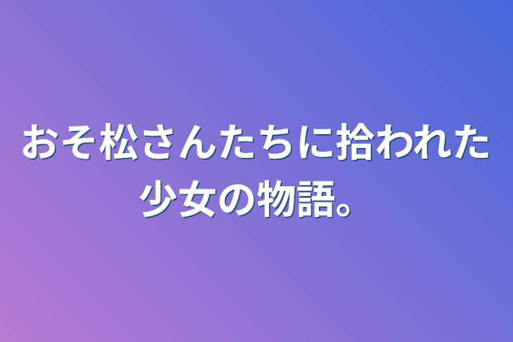 「おそ松さんたちに拾われた少女の物語。」のメインビジュアル